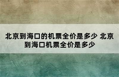 北京到海口的机票全价是多少 北京到海口机票全价是多少